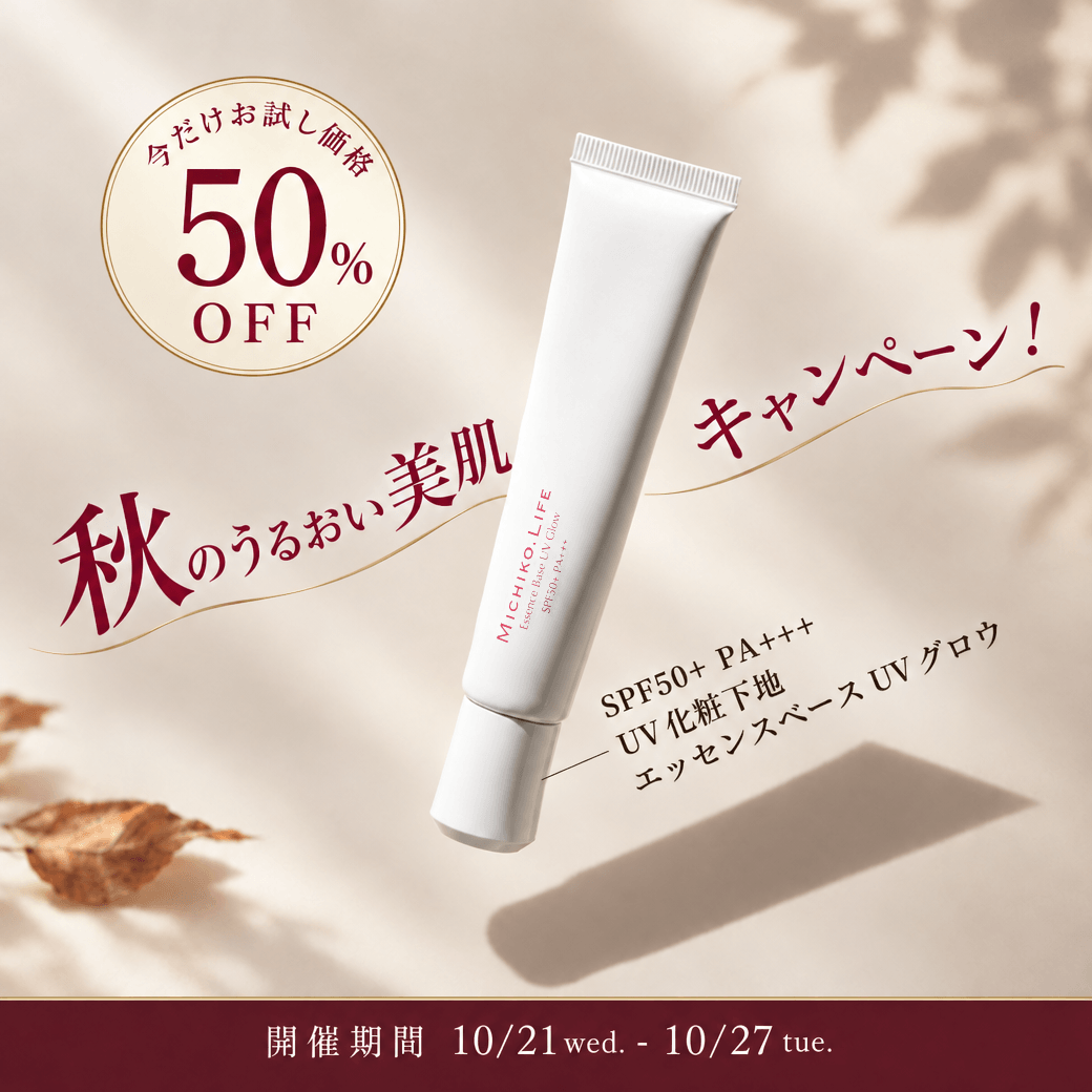 秋のうるおい美肌キャンペーン