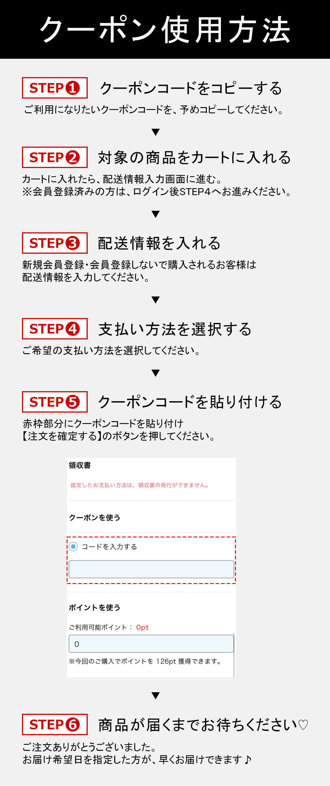 クーポン使用方法