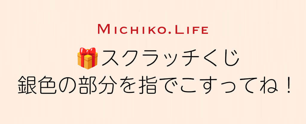 スクラッチくじ